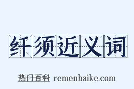 纤须近义词是什么意思的图片